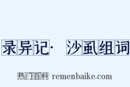 录异记·沙虱组词是什么意思的图片
